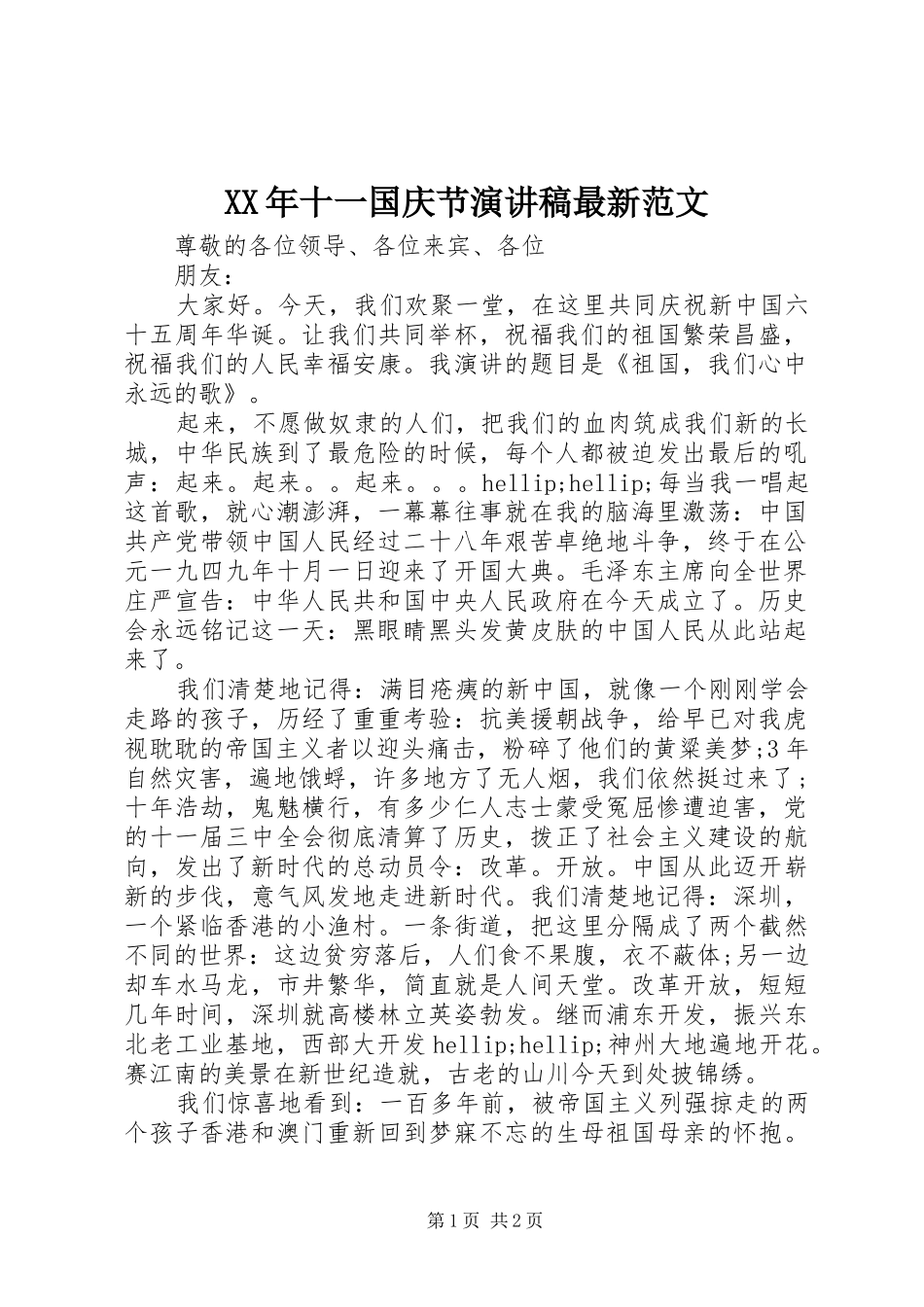 XX年十一国庆节演讲稿最新范文_第1页