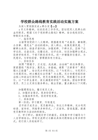 学校群众路线教育实践活动实施方案