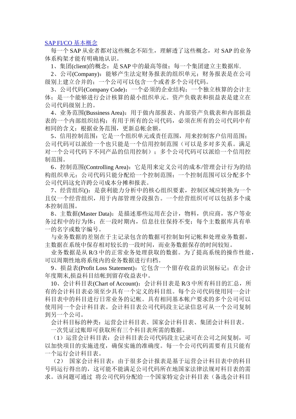 SAP FICO 基本概念(重要)_第1页