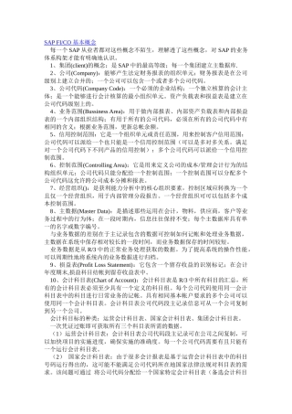 SAP FICO 基本概念(重要)