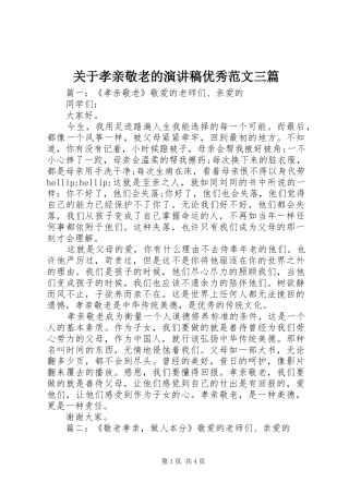 关于孝亲敬老的演讲稿优秀范文三篇