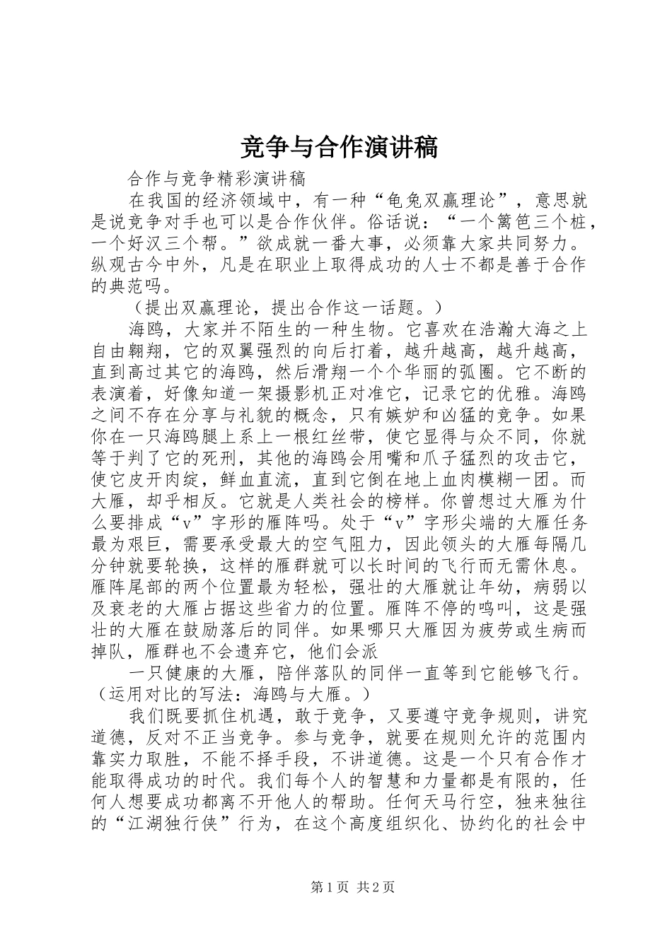 竞争与合作演讲稿范文_第1页
