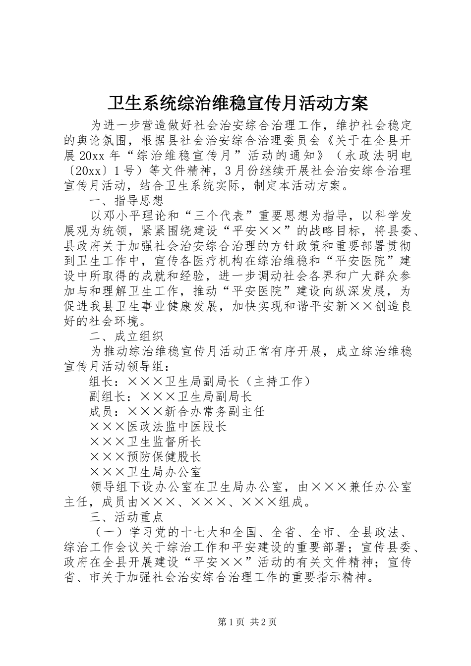 卫生系统综治维稳宣传月活动方案_第1页