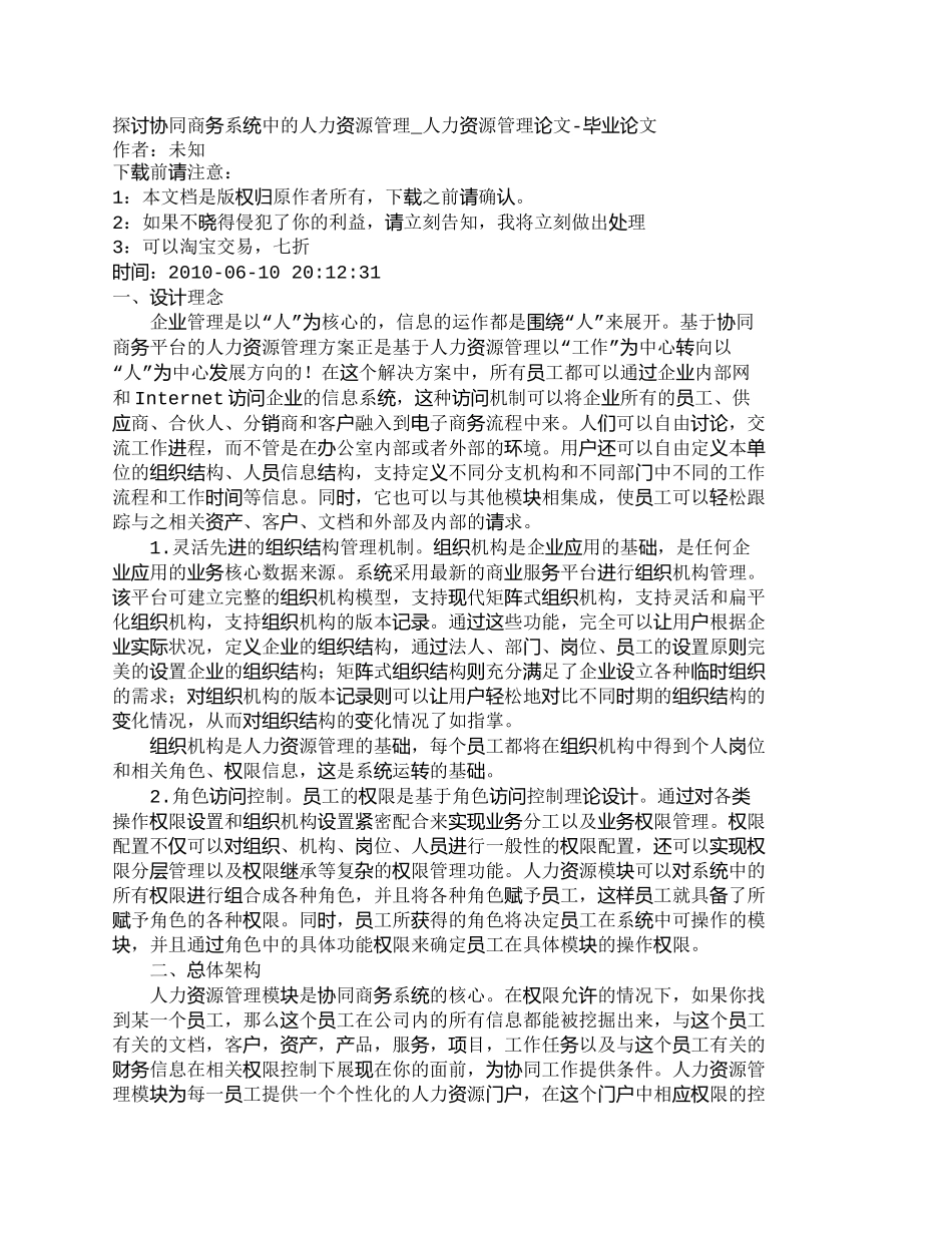 【精品文档-管理学】探讨协同商务系统中的人力资源管理_人力资_第1页