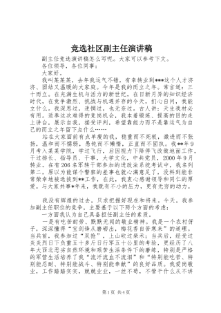 竞选社区副主任演讲稿范文