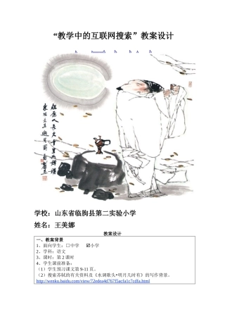 “教学中的互联网搜索”小学语文《但愿人长久》王美娜