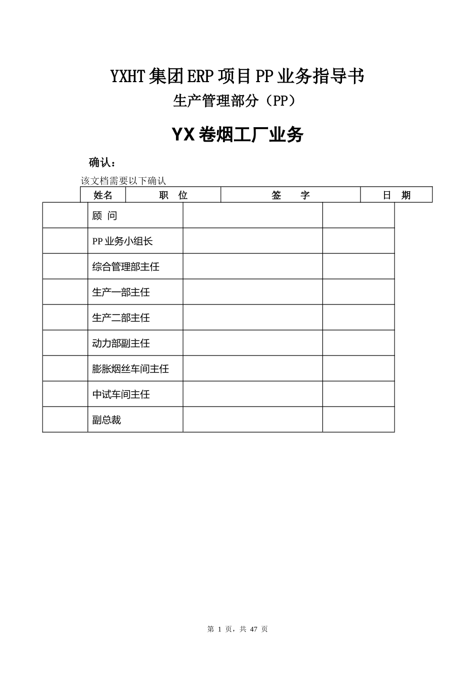 YXHT集团ERP项目PP业务指导书_第1页