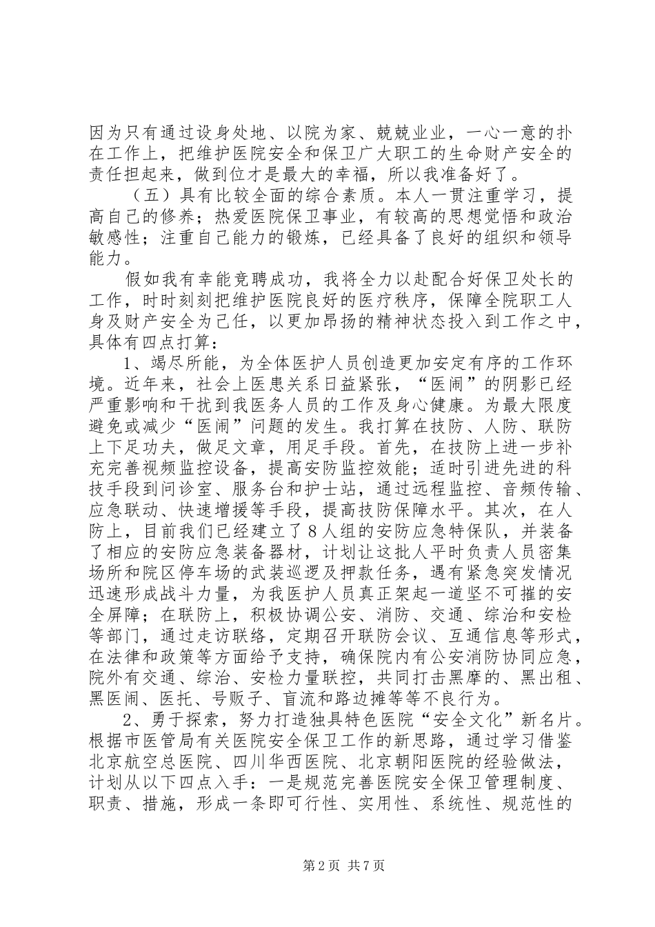 乘务长竞聘演讲稿范文_第2页
