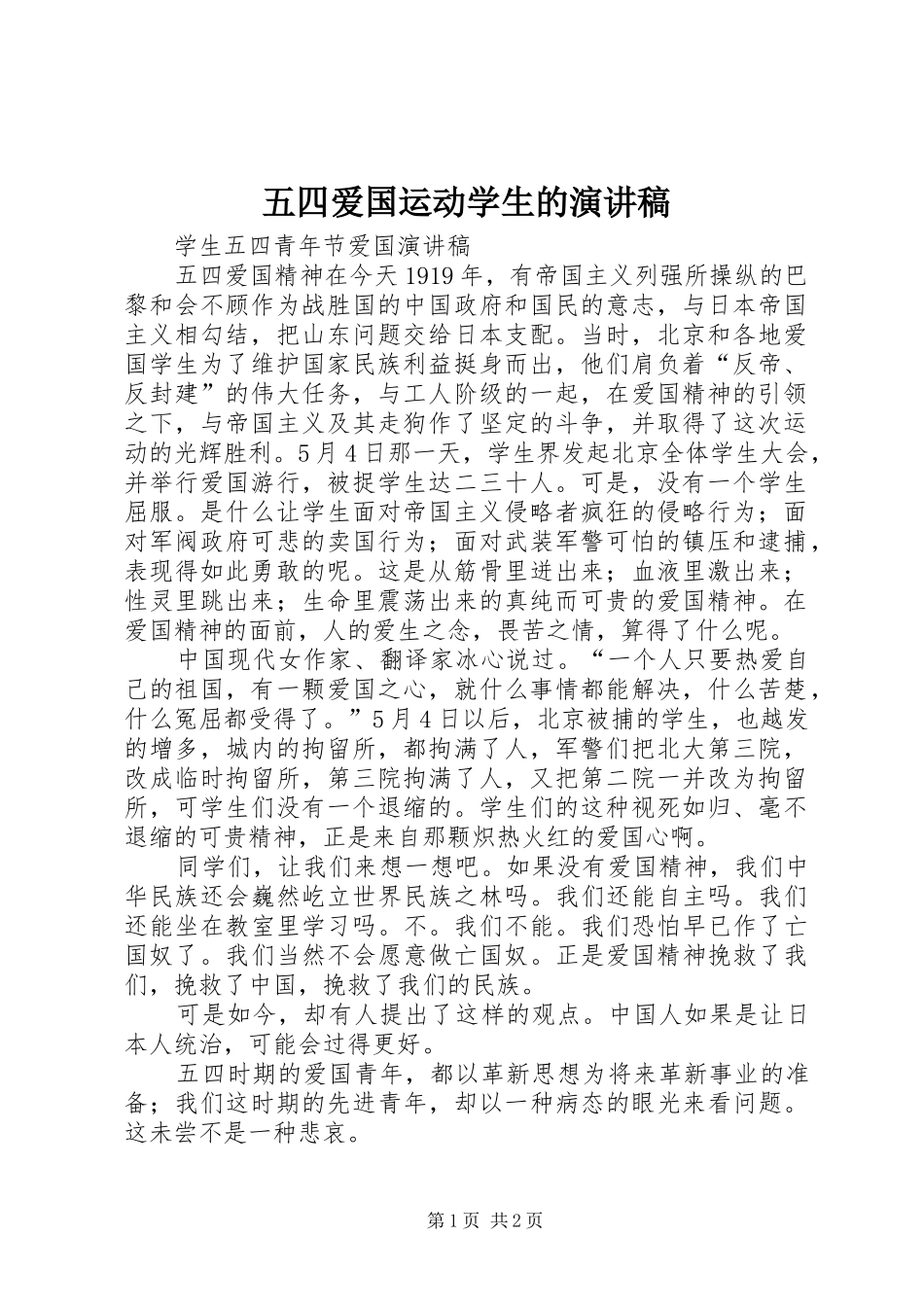 五四爱国运动学生的演讲稿范文_第1页
