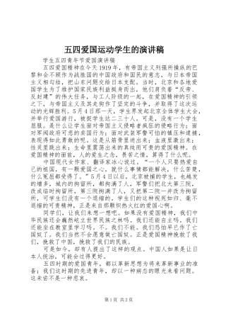 五四爱国运动学生的演讲稿范文