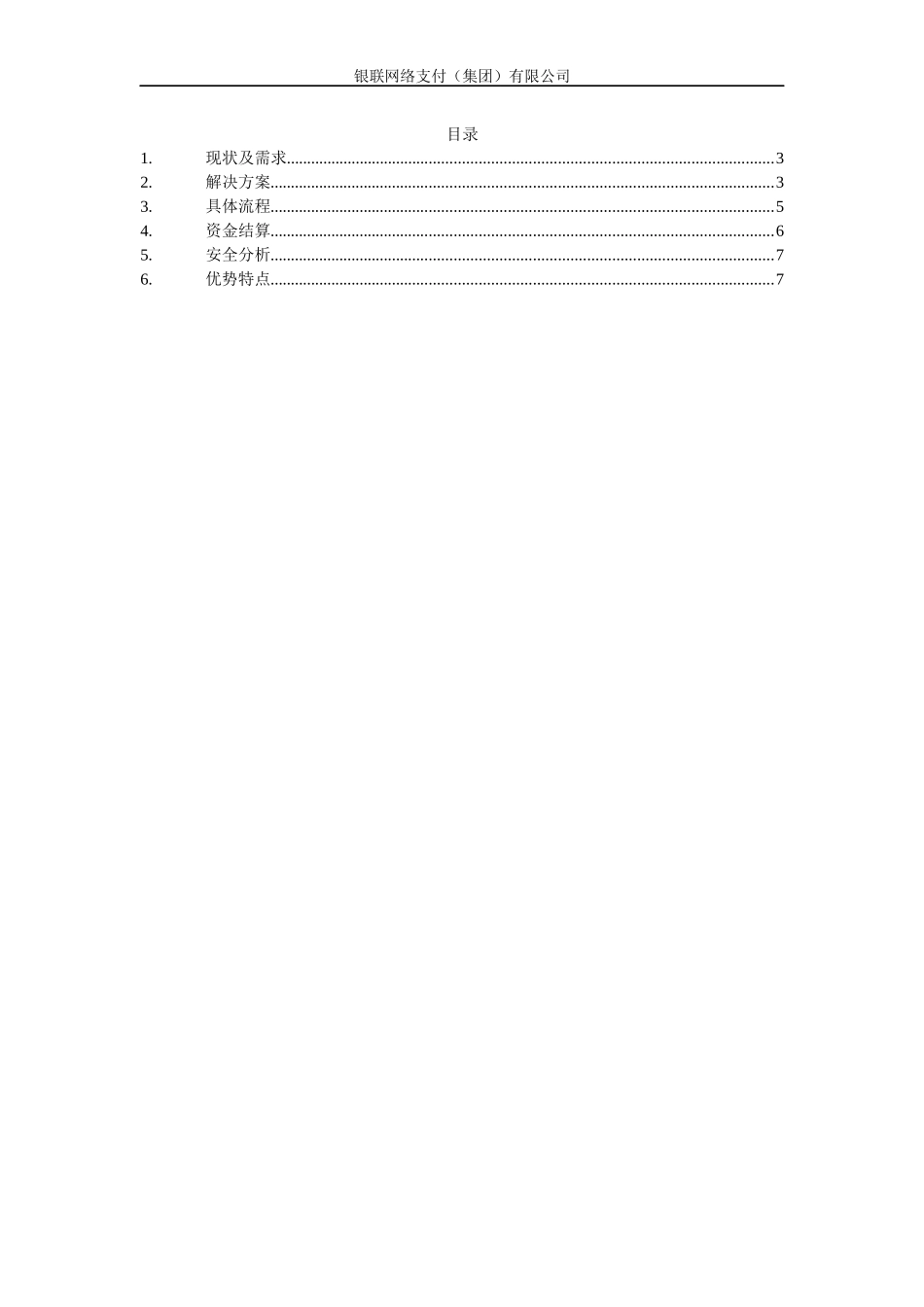 企业商务在线支付业务方案-ChinaPay安全电子支付_第2页