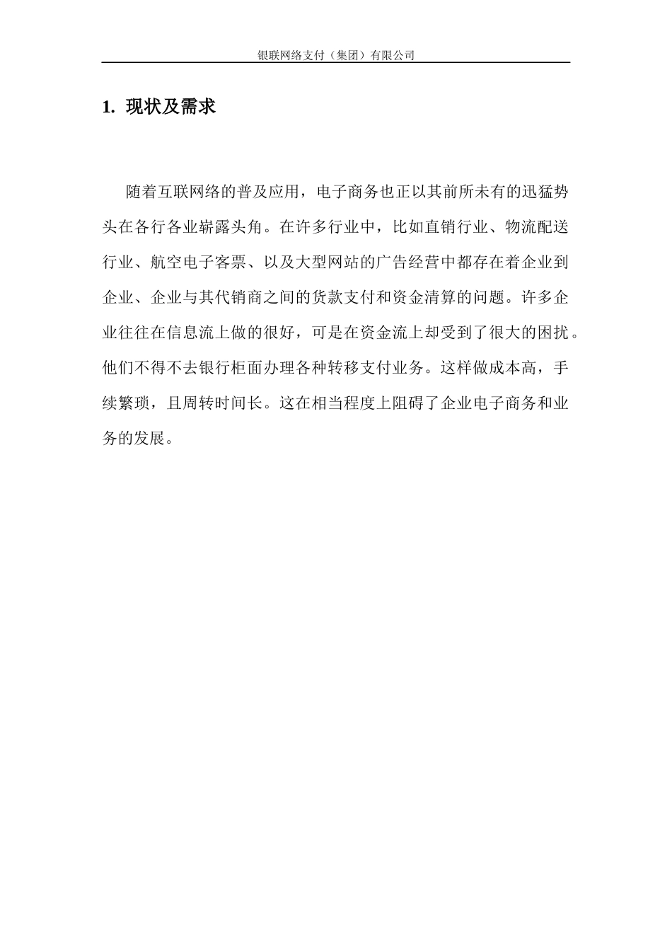 企业商务在线支付业务方案-ChinaPay安全电子支付_第3页