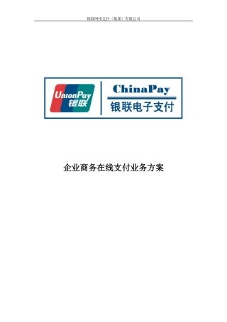 企业商务在线支付业务方案-ChinaPay安全电子支付