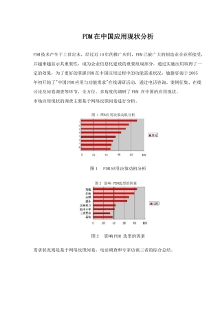 中国应用PDM现状分析(doc 6)