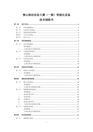 佛山信息大厦(一期)智能化弱电工程技术规格书