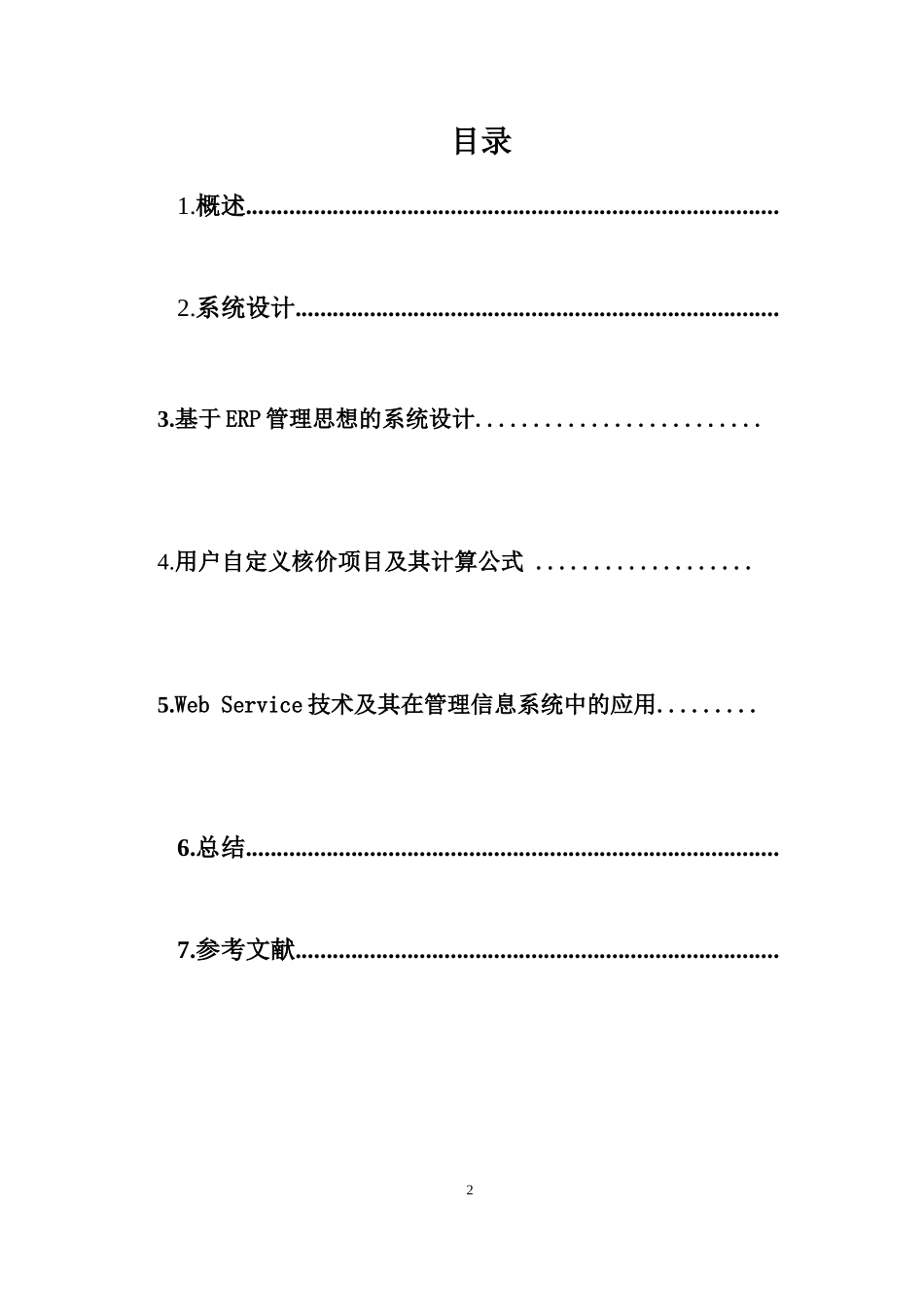 企业信息化过程中的ERP系统开发的研究_第2页