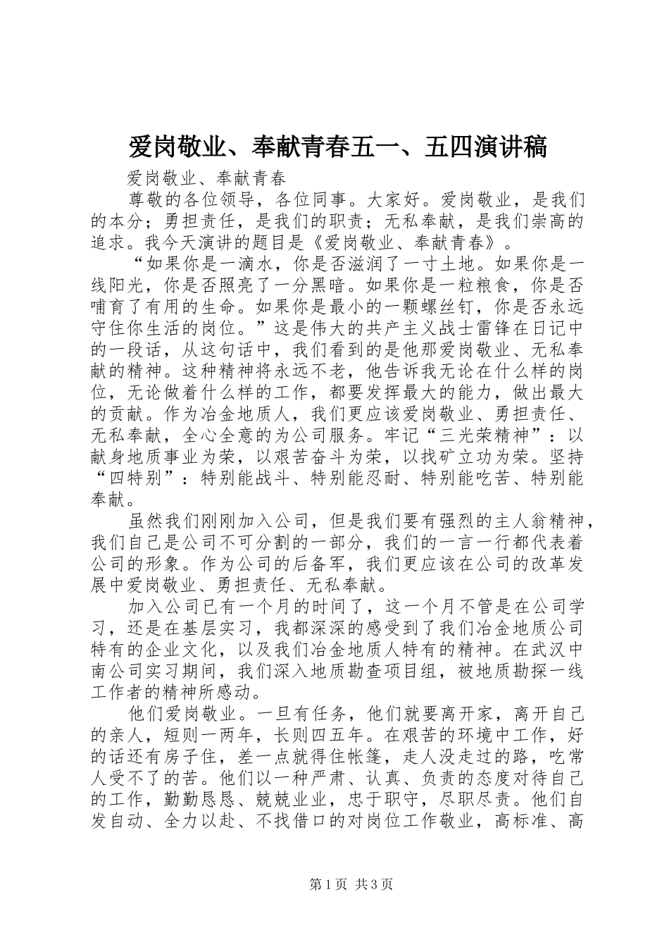 爱岗敬业、奉献青春五一、五四演讲稿范文_第1页