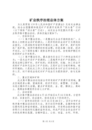 矿业秩序治理总体方案