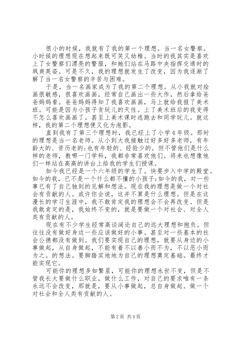 关于我的理想演讲稿优秀范文_第2页