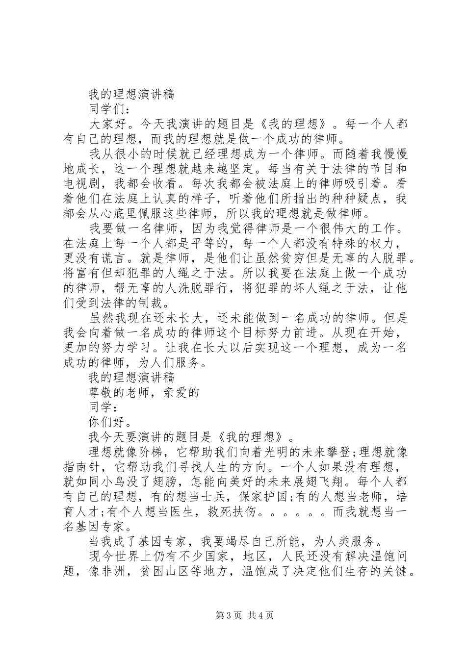 关于我的理想演讲稿优秀范文_第3页