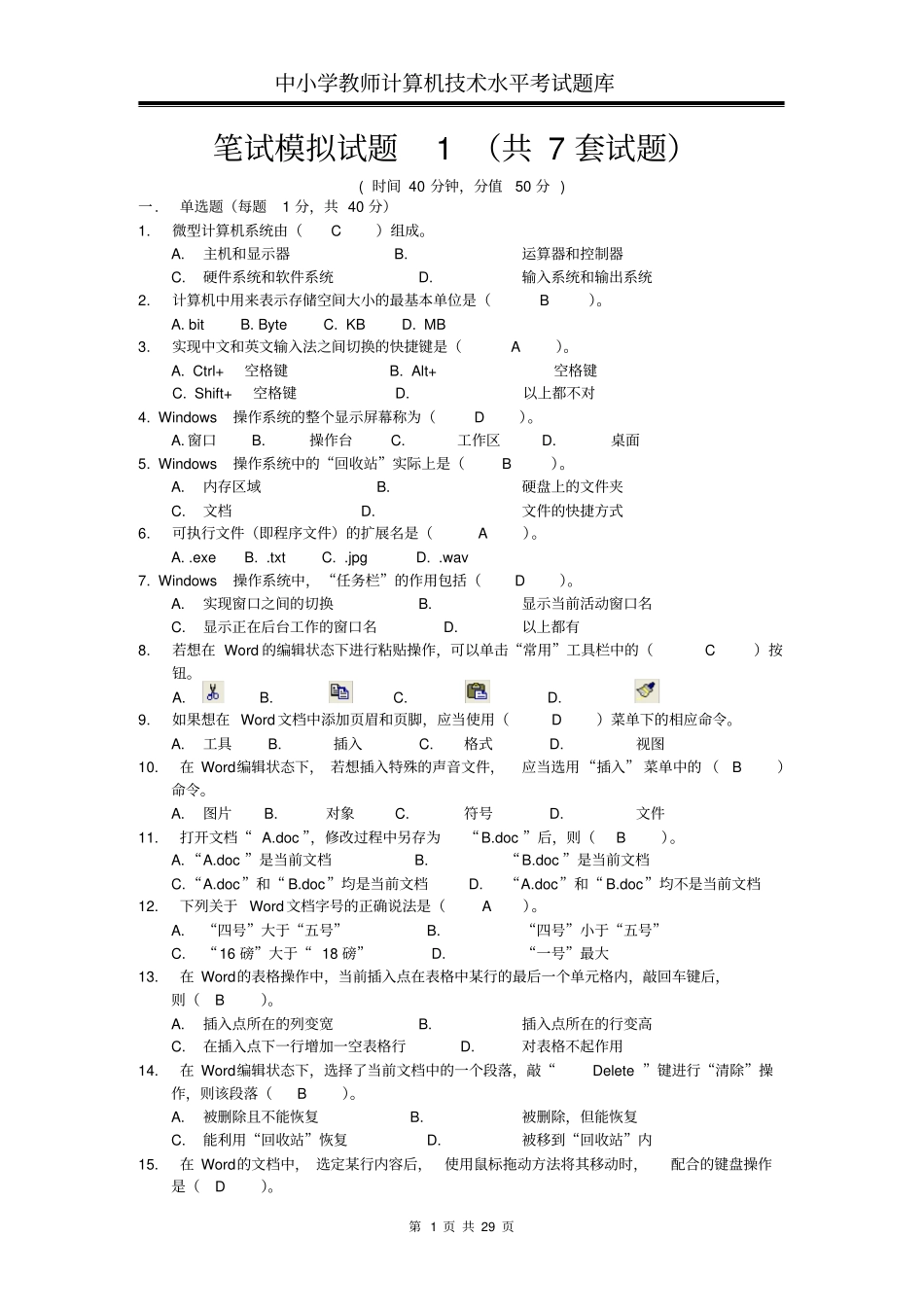 中小学教师计算机技术水平考试题库(共7套试题)_第1页