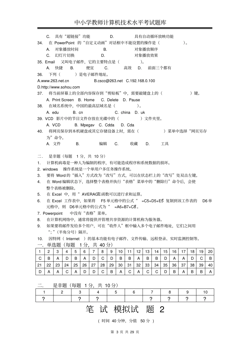 中小学教师计算机技术水平考试题库(共7套试题)_第3页