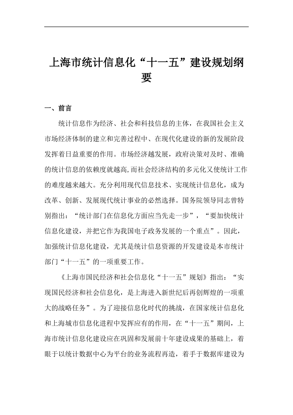上海市统计信息化“十一五”建设规划纲要(1)_第1页