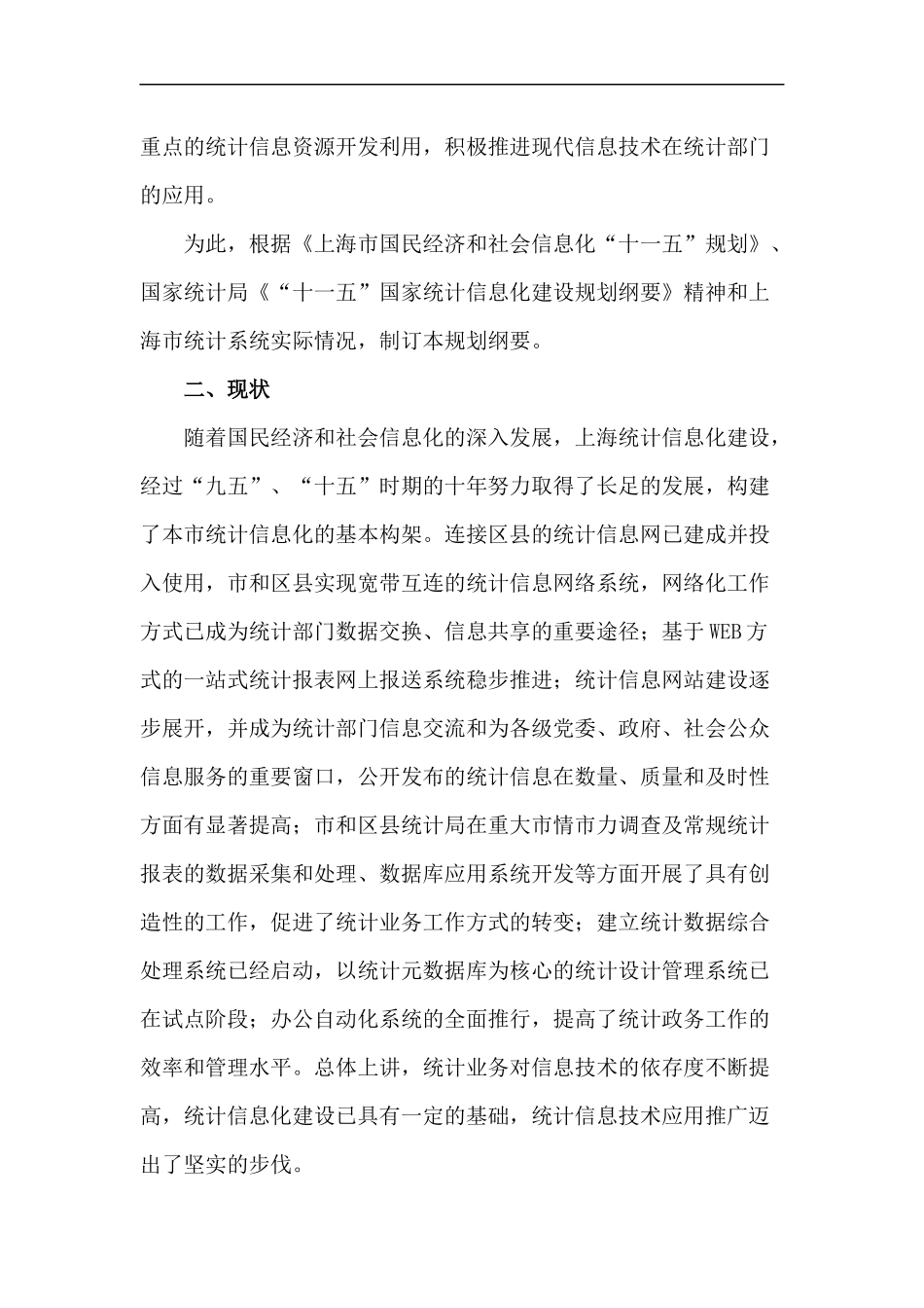 上海市统计信息化“十一五”建设规划纲要(1)_第2页