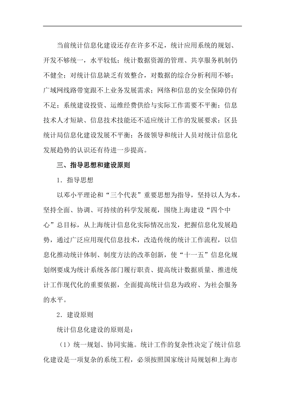 上海市统计信息化“十一五”建设规划纲要(1)_第3页