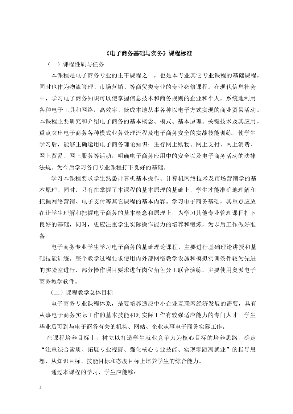 《电子商务基础与实务》课程标准_第1页
