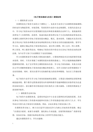 《电子商务基础与实务》课程标准