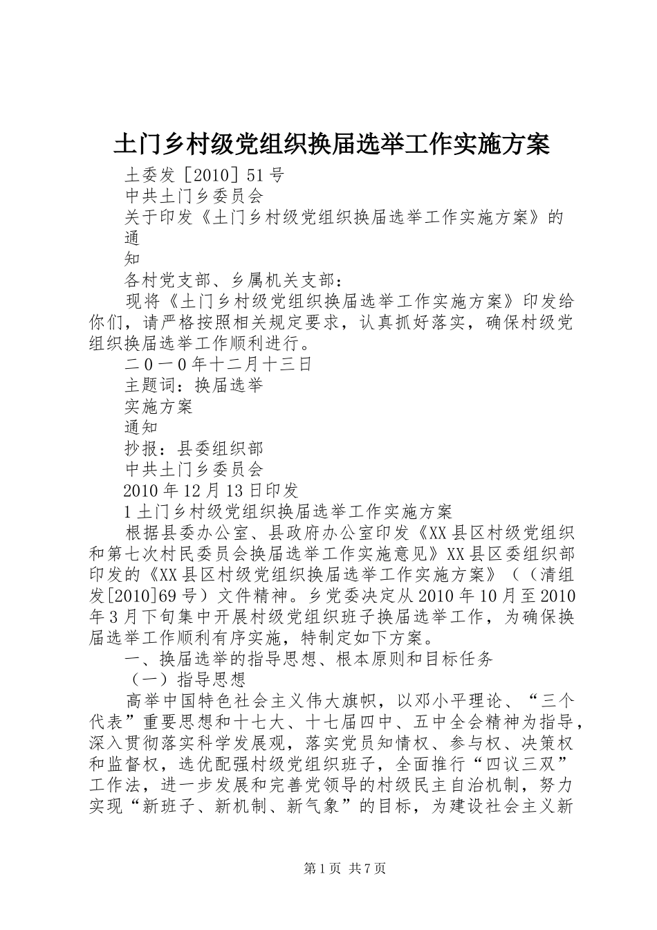 土门乡村级党组织换届选举工作实施方案_第1页