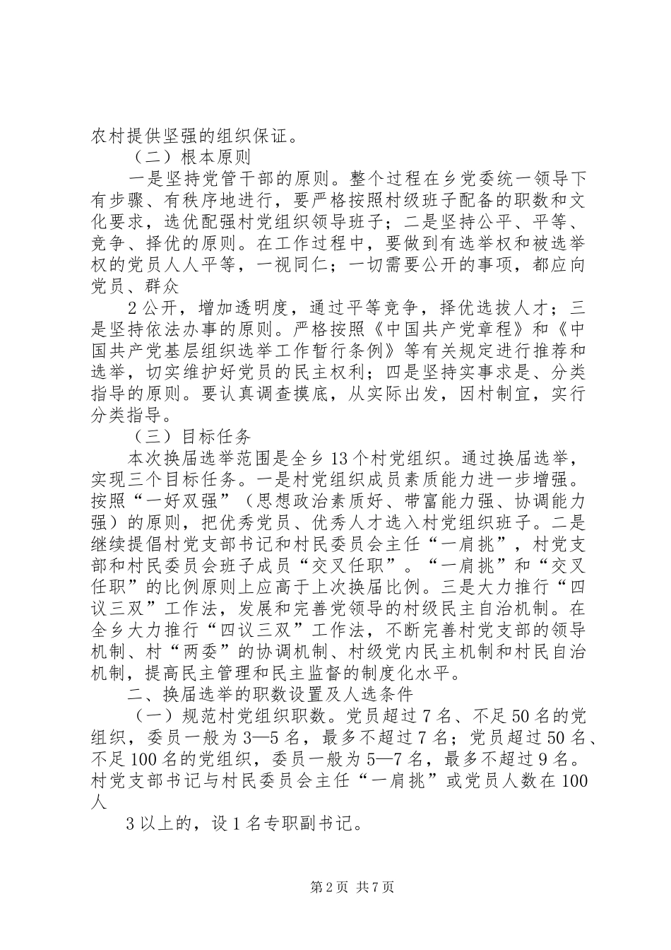 土门乡村级党组织换届选举工作实施方案_第2页