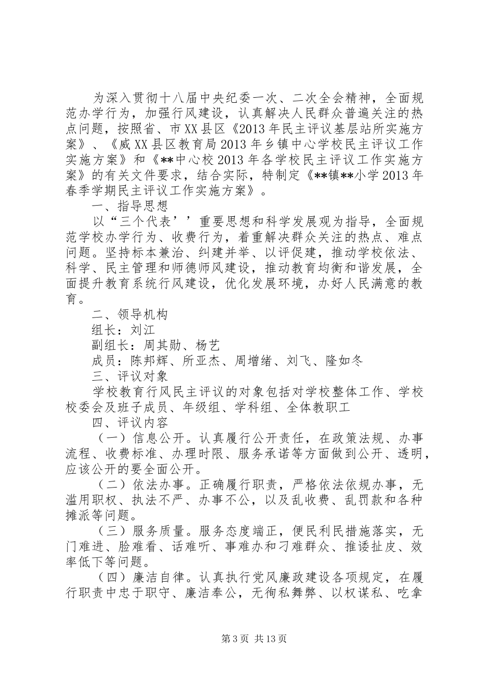 学校民主评议干部实施方案_第3页