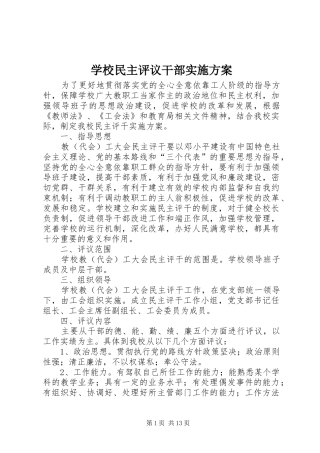 学校民主评议干部实施方案