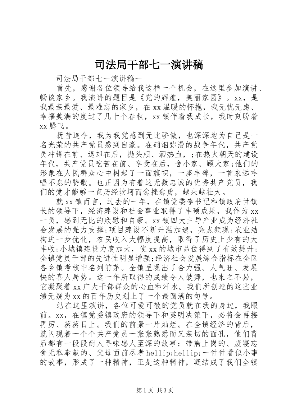 司法局干部七一演讲稿范文_第1页