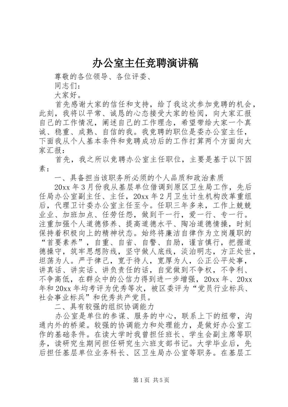 办公室主任竞聘演讲范文_第1页