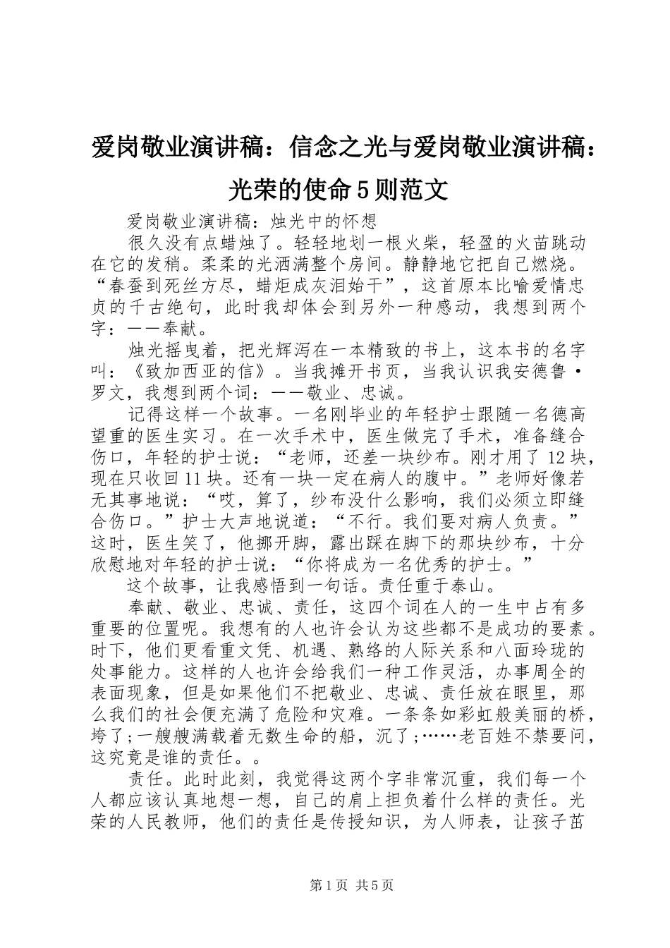 爱岗敬业演讲稿：信念之光与爱岗敬业演讲稿：光荣的使命5则范文_第1页