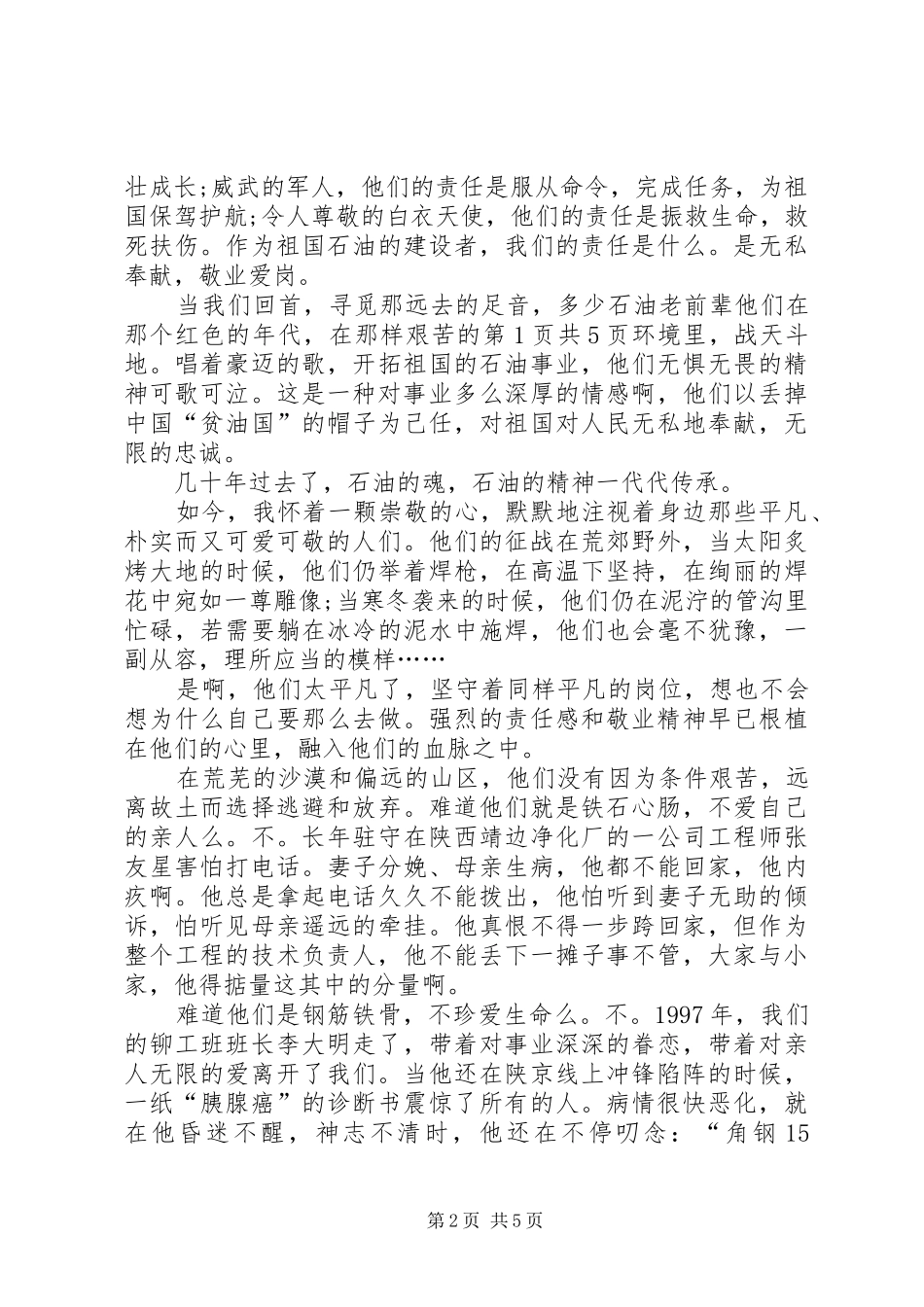 爱岗敬业演讲稿：信念之光与爱岗敬业演讲稿：光荣的使命5则范文_第2页