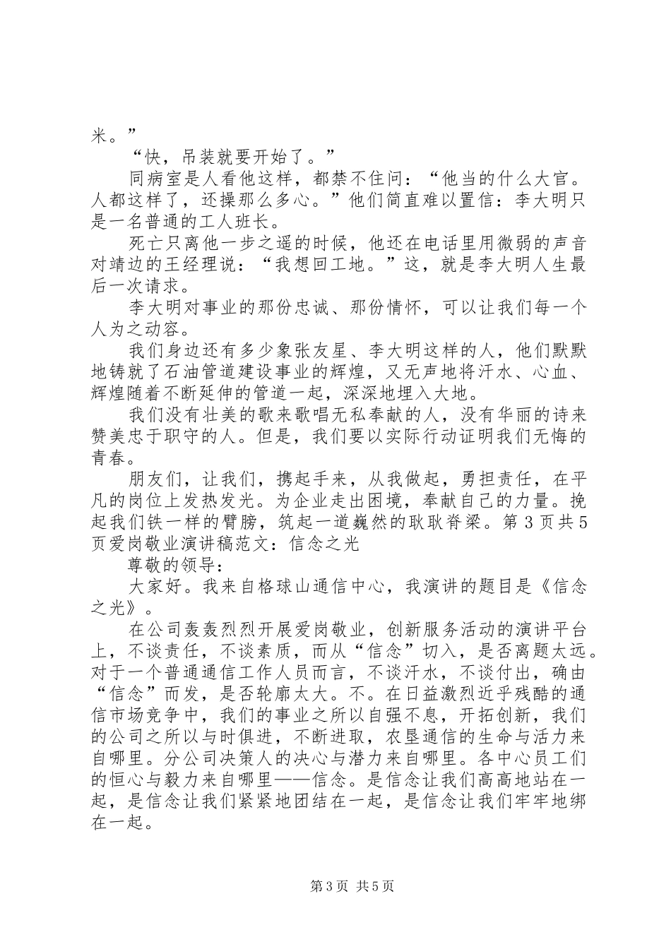 爱岗敬业演讲稿：信念之光与爱岗敬业演讲稿：光荣的使命5则范文_第3页