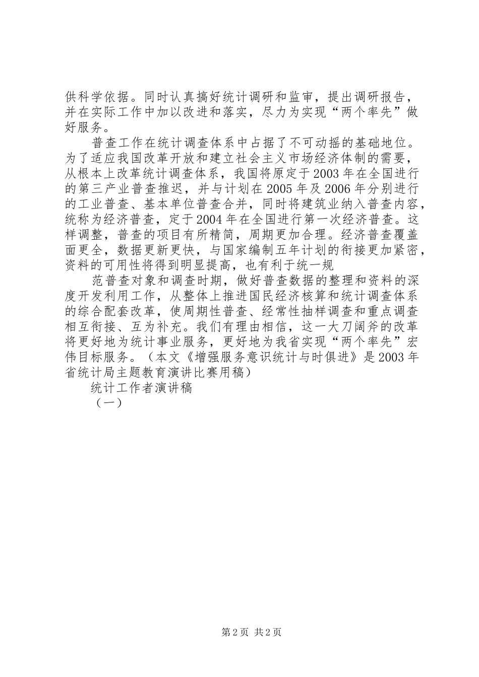 统计工作者演讲稿(一)[优秀范文5篇] _第2页