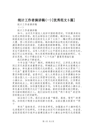 统计工作者演讲稿(一)[优秀范文5篇] 