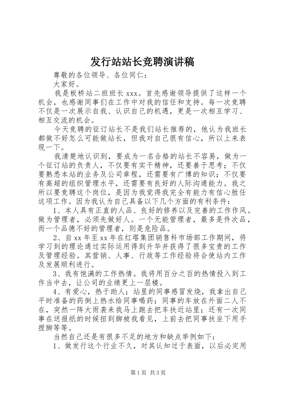 发行站站长竞聘演讲稿范文_第1页