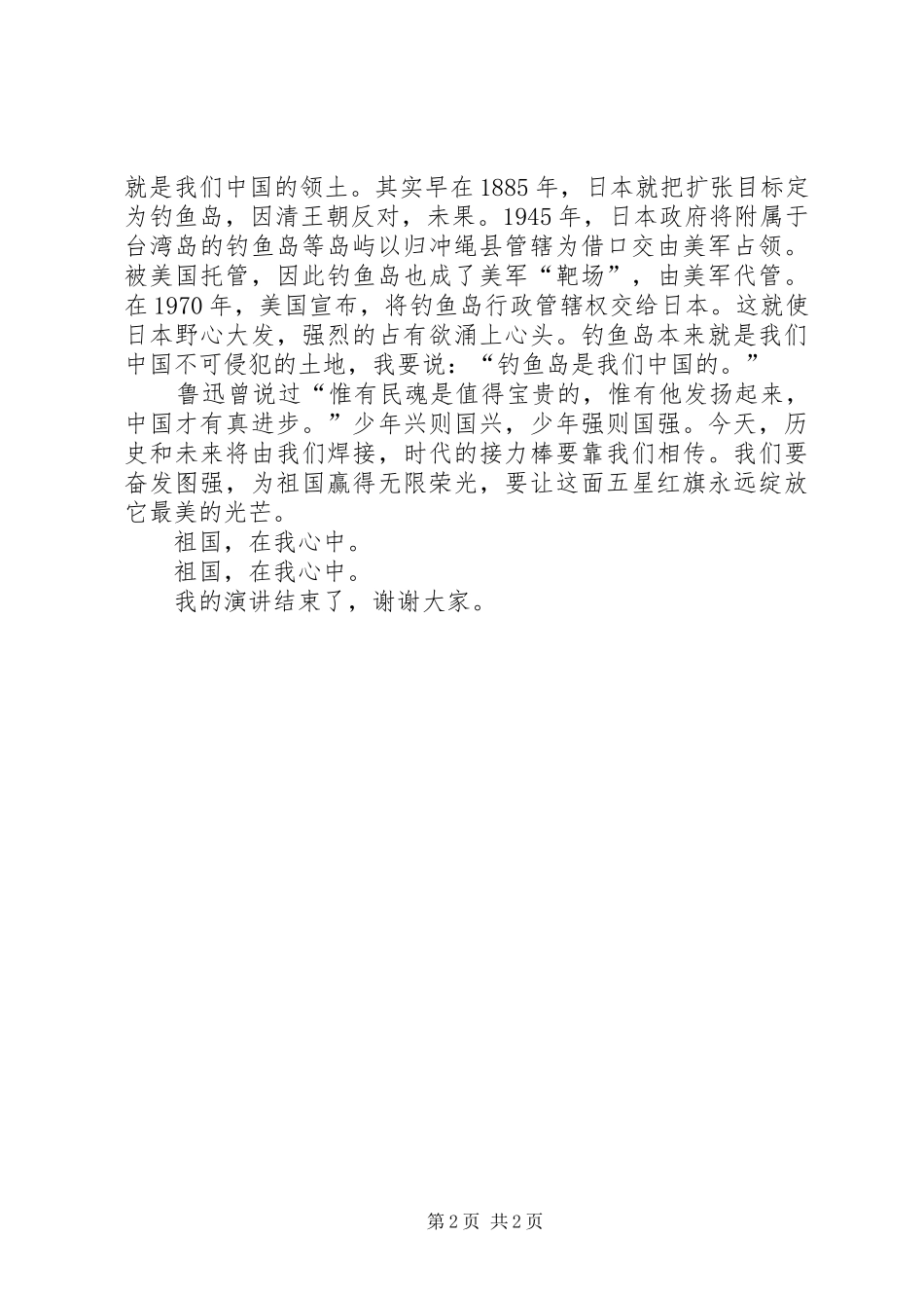 “祖国在我心”演讲稿范文_第2页