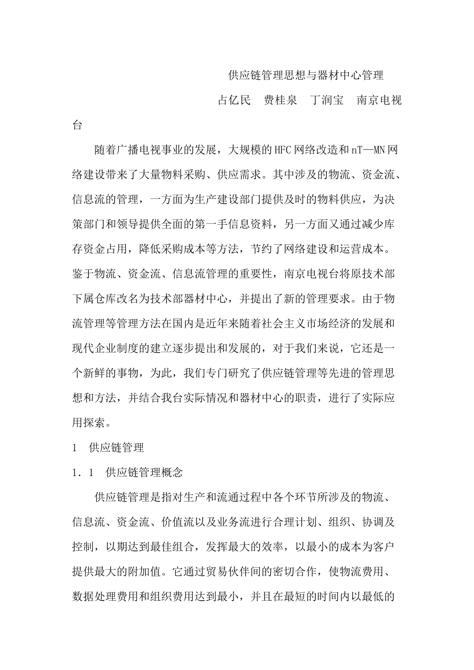 供应链管理思想和方法_第1页