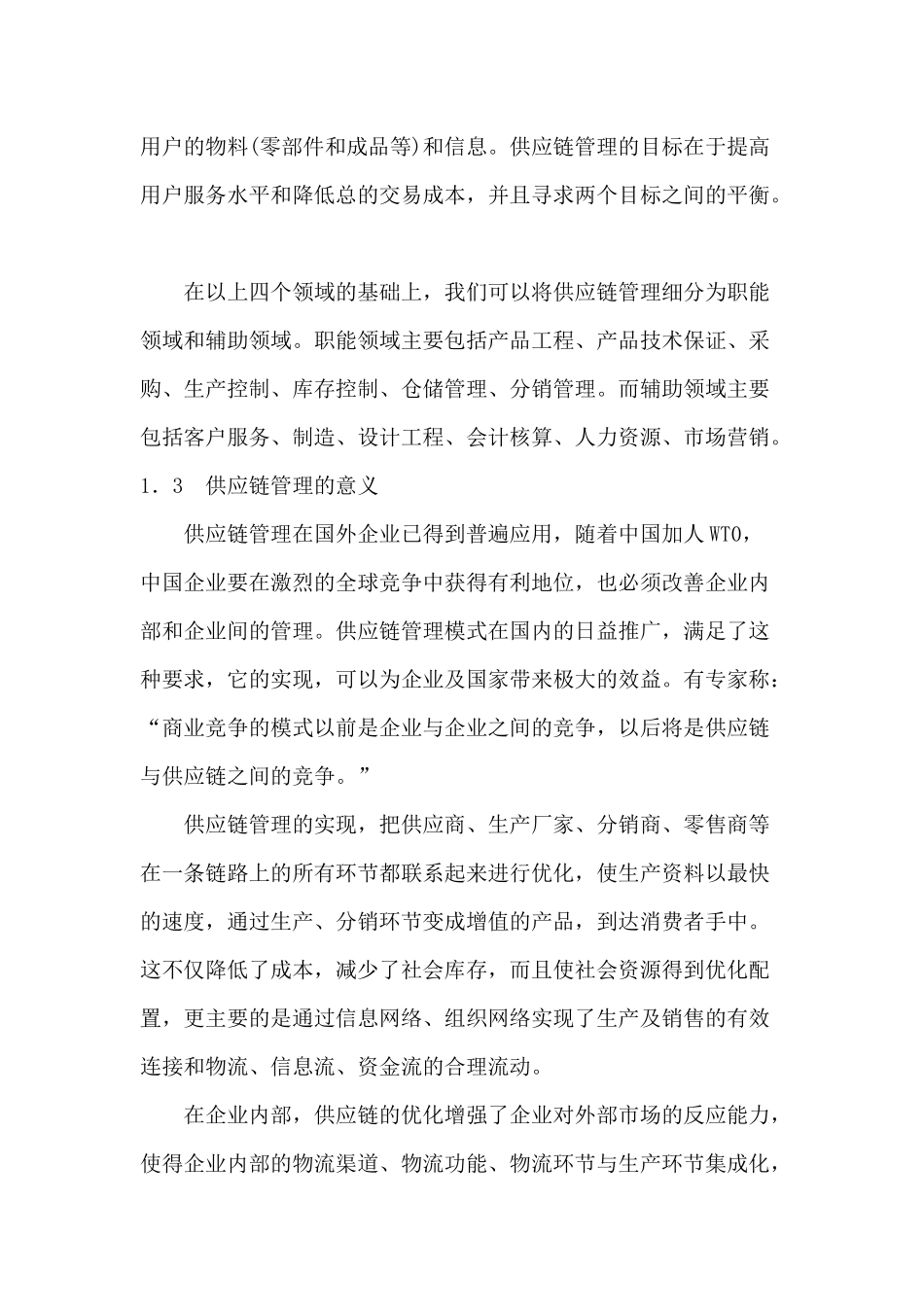 供应链管理思想和方法_第3页