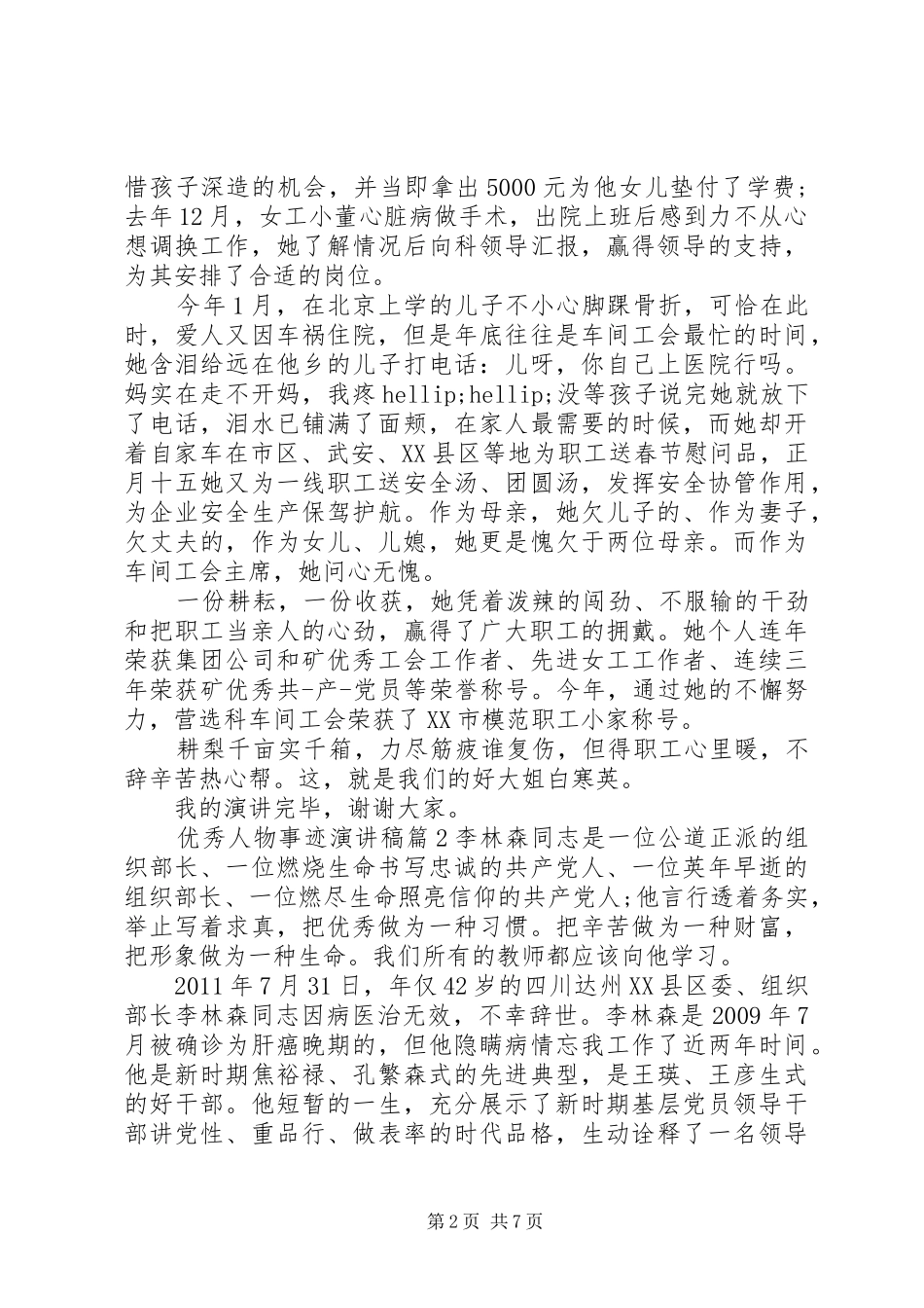 优秀先进人物事迹演讲稿_第2页