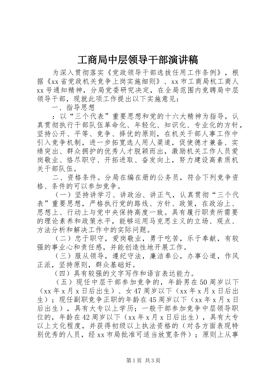 工商局中层领导干部演讲稿范文_第1页