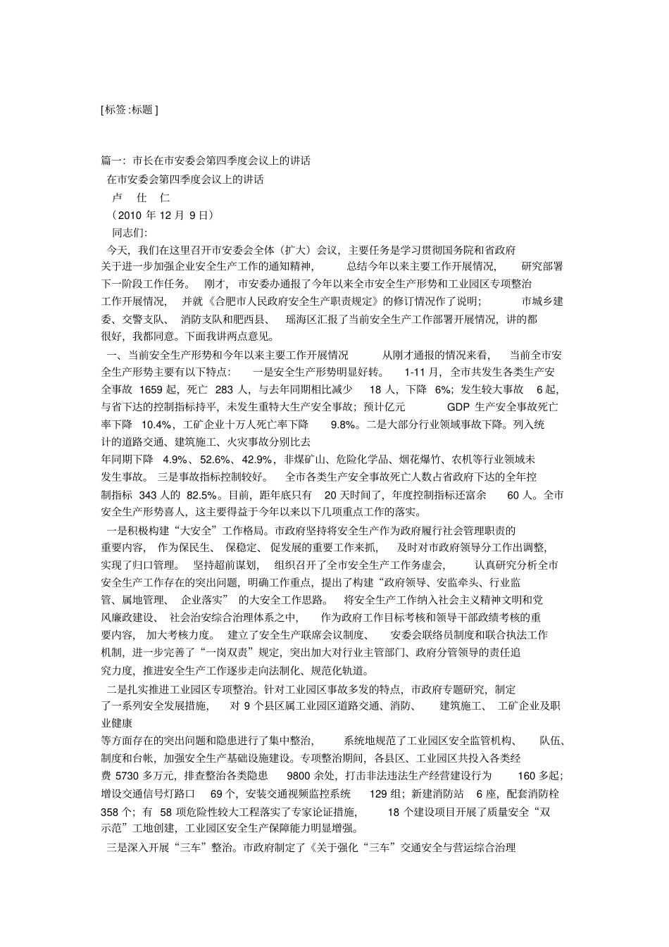 市长在市安委会第四季度会议上的讲话_第1页