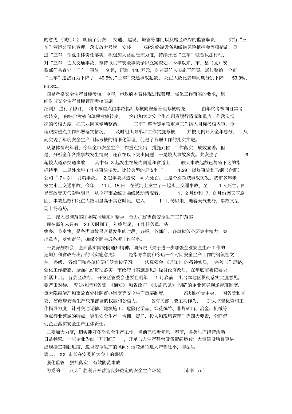 市长在市安委会第四季度会议上的讲话_第2页